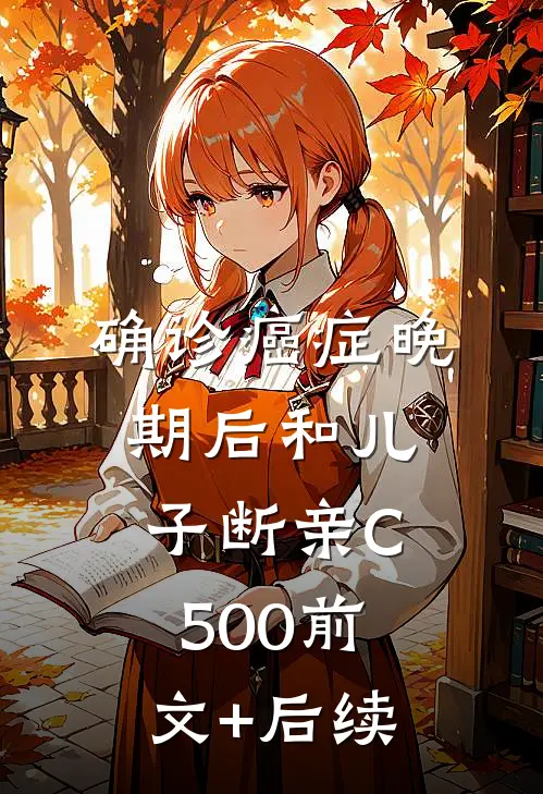 确诊癌症晚期后和儿子断亲C500前文+后续