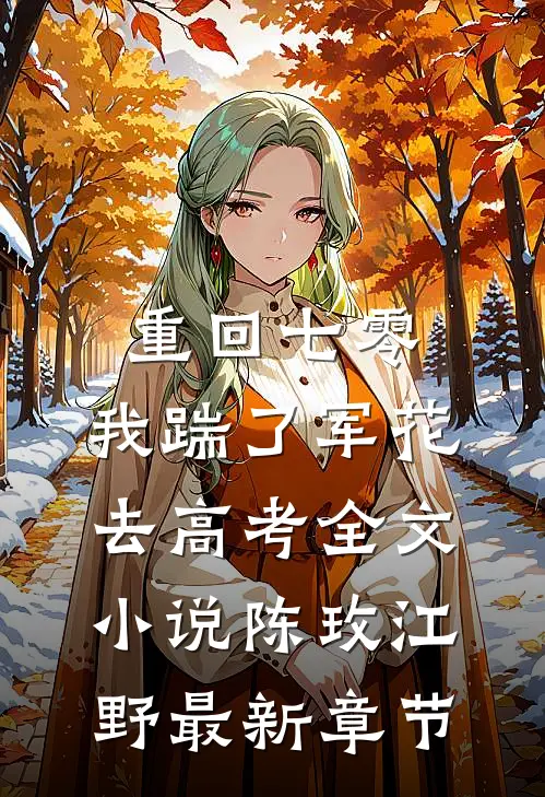 重回七零，我踹了军花去高考全文小说陈玫江野最新章节