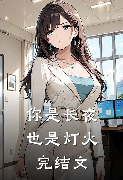 你是长夜也是灯火完结文
