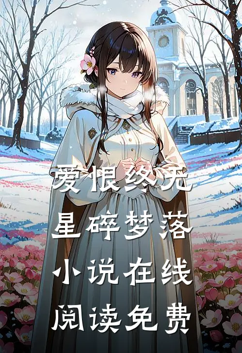 爱恨终无，星碎梦落小说在线阅读免费