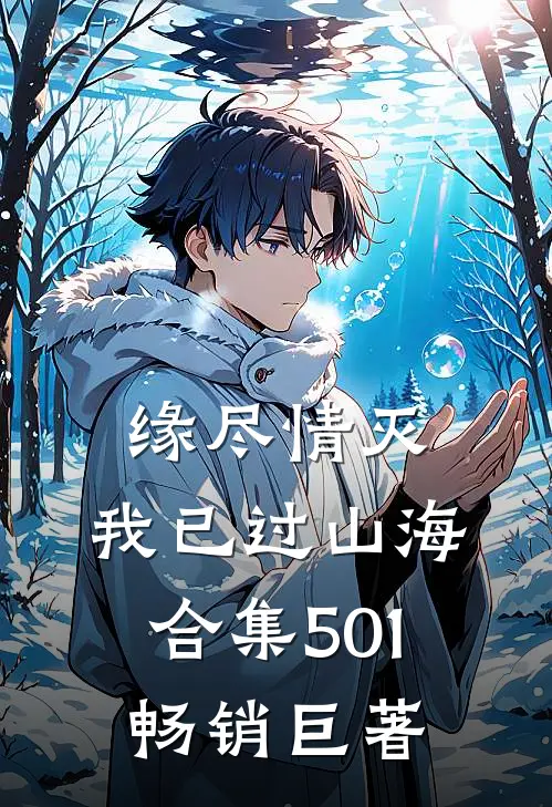 缘尽情灭，我已过山海合集501畅销巨著