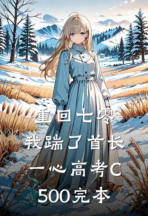 重回七零，我踹了首长一心高考C500完本