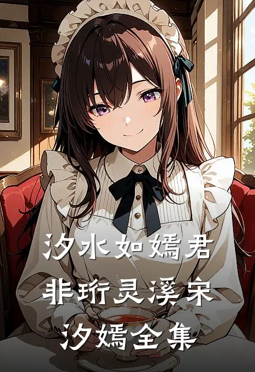 汐水如嫣君非珩灵溪宋汐嫣全集