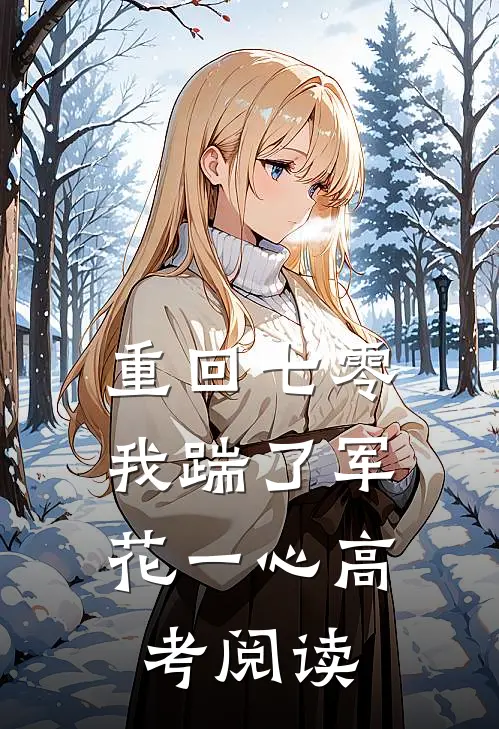 重回七零，我踹了军花一心高考阅读