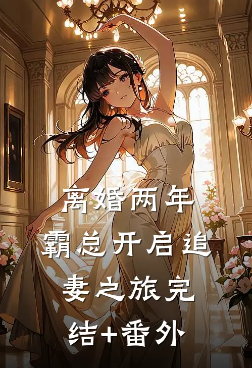 离婚两年，霸总开启追妻之旅完结+番外