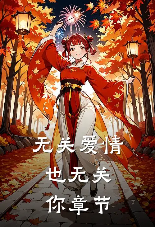 无关爱情，也无关你章节
