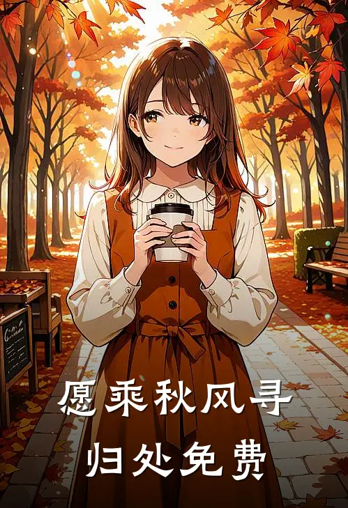愿乘秋风寻归处免费