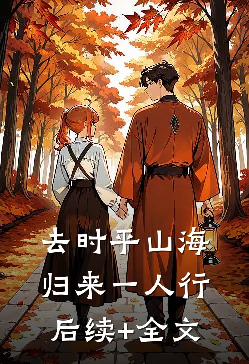 去时平山海，归来一人行后续+全文