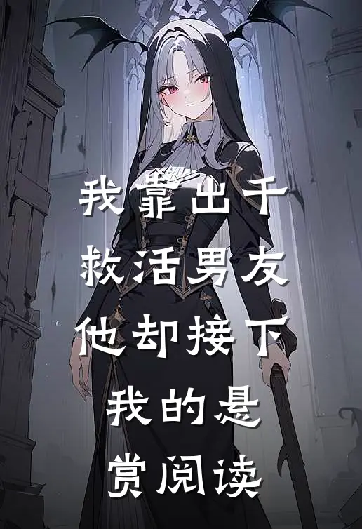 我靠出千救活男友，他却接下我的悬赏阅读