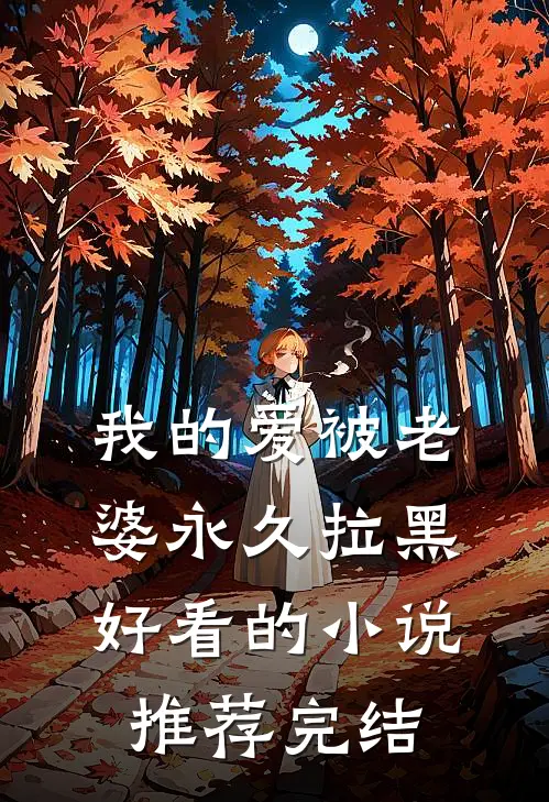 我的爱被老婆永久拉黑好看的小说推荐完结