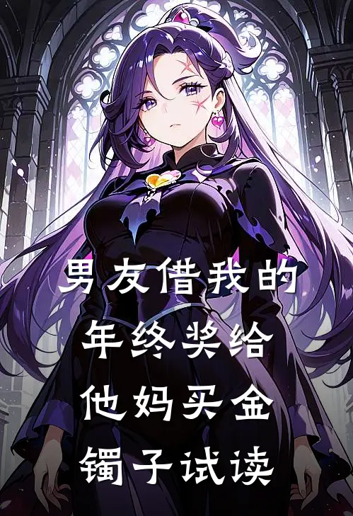男友借我的年终奖给他妈买金镯子试读