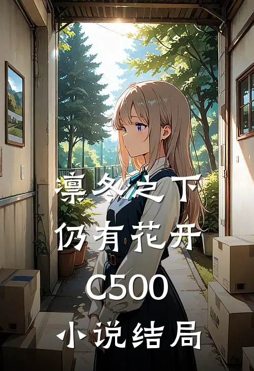 凛冬之下仍有花开C500小说结局