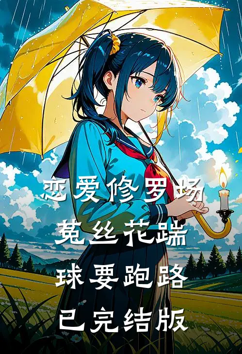 恋爱修罗场：菟丝花踹球要跑路已完结版