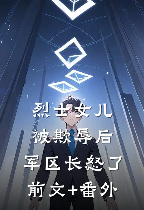 烈士女儿被欺辱后，军区长怒了前文+番外