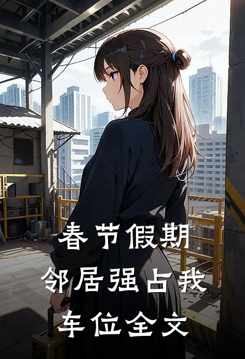 春节假期，邻居强占我车位全文