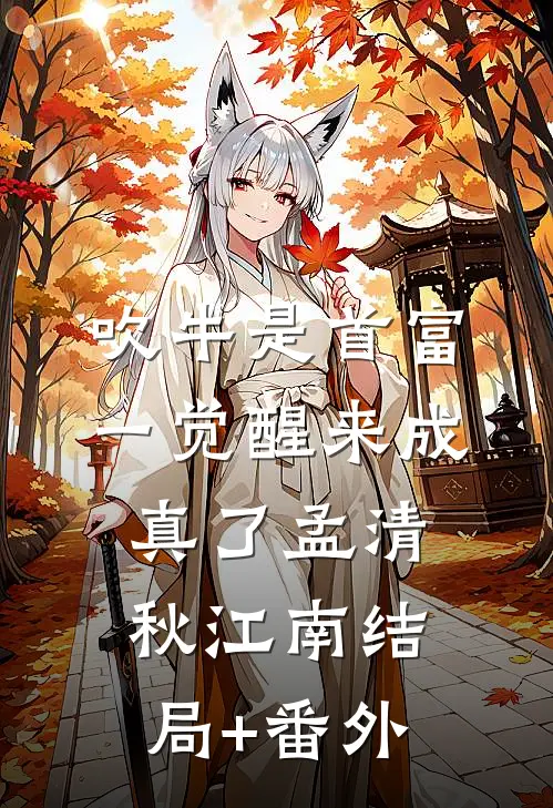 吹牛是首富，一觉醒来成真了孟清秋江南结局+番外