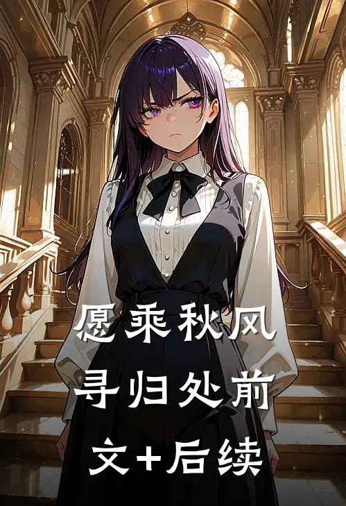 愿乘秋风寻归处前文+后续