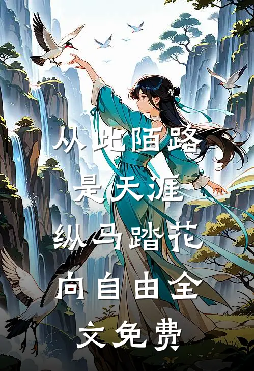 从此陌路是天涯，纵马踏花向自由全文免费