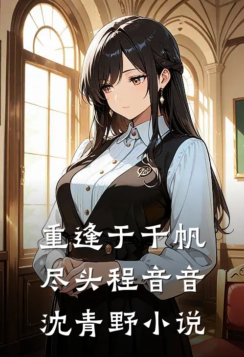 重逢于千帆尽头程音音沈青野小说