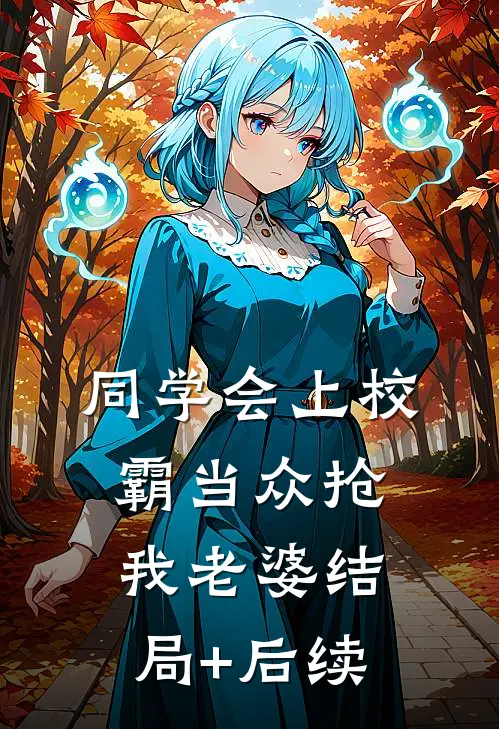 同学会上校霸当众抢我老婆结局+后续
