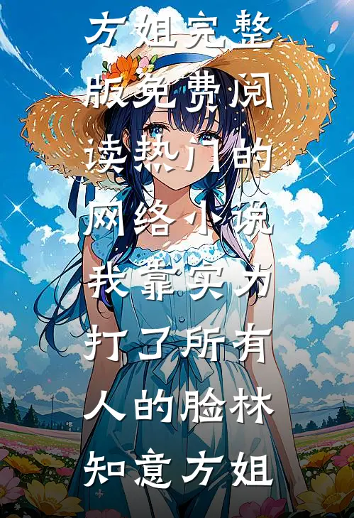 他也是替身小说结局