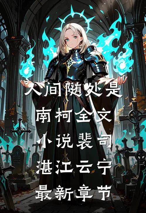 人间随处是南柯全文小说裴司湛江云宁最新章节