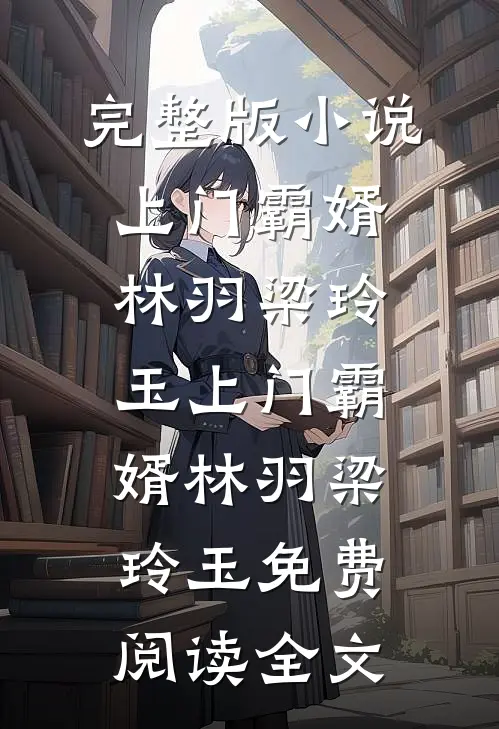 老公青梅害我让座惨死已完结版
