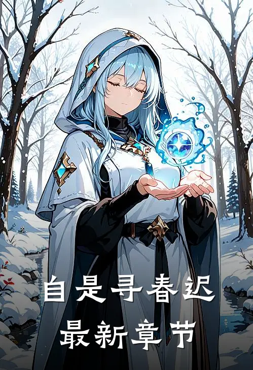 自是寻春迟最新章节