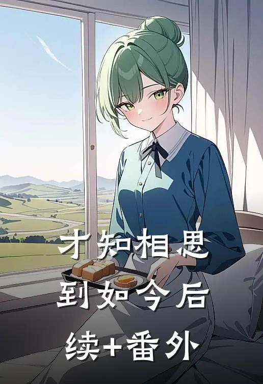 才知相思到如今后续+番外