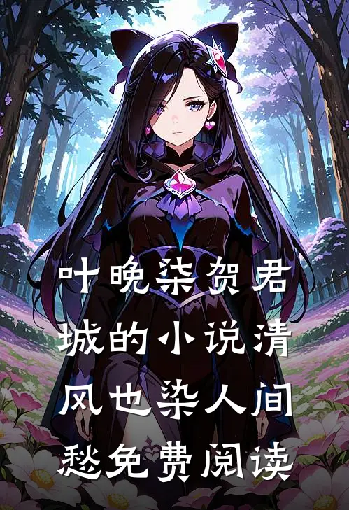 叶晚柒贺君城的小说清风也染人间愁免费阅读