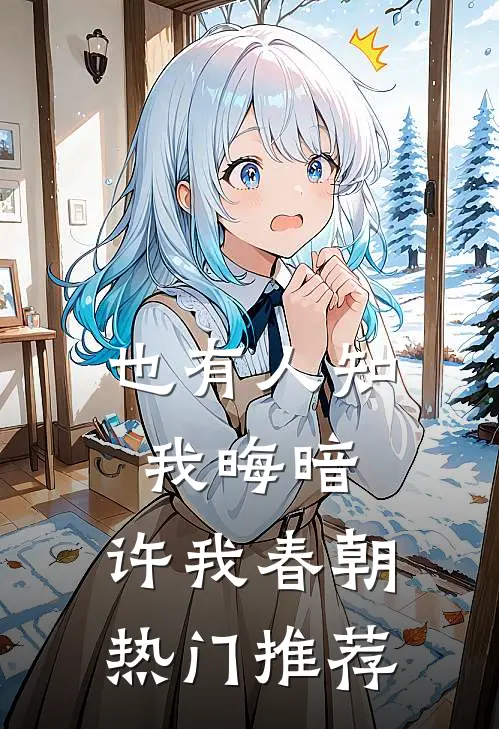 也有人知我晦暗，许我春朝热门推荐