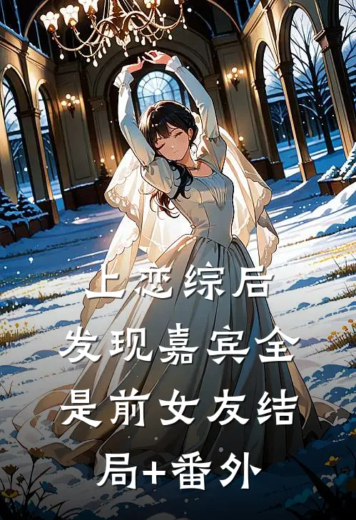 上恋综后，发现嘉宾全是前女友结局+番外
