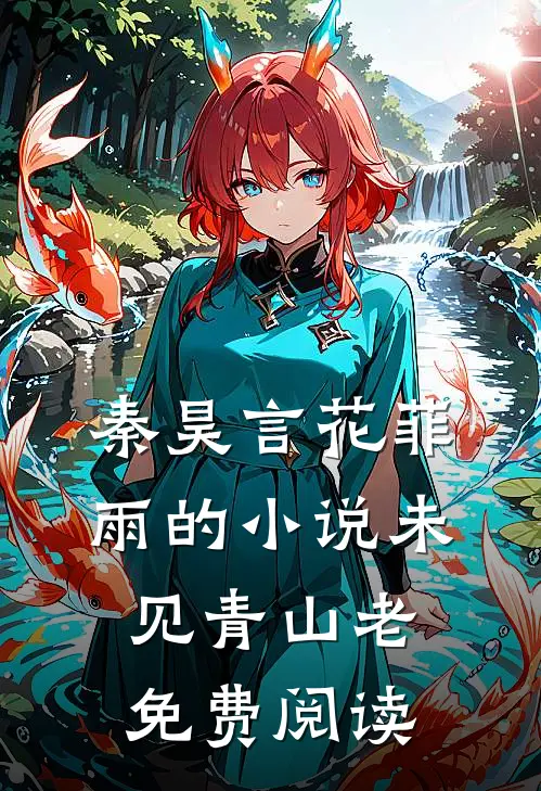 秦昊言花菲雨的小说未见青山老免费阅读