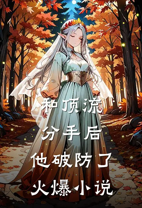 和顶流分手后，他破防了火爆小说