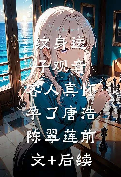 纹身送子观音，客人真怀孕了唐浩陈翠莲前文+后续