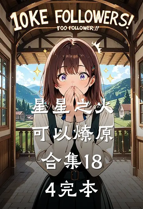 星星之火，可以燎原合集184完本