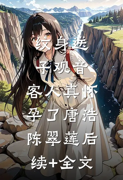 纹身送子观音，客人真怀孕了唐浩陈翠莲后续+全文