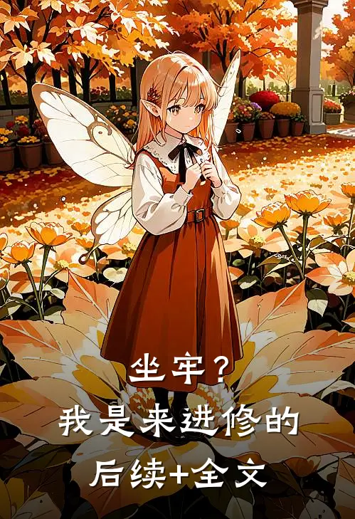 坐牢？我是来进修的后续+全文