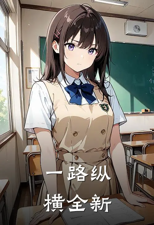 一路纵横全新