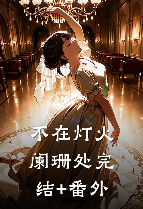 不在灯火阑珊处完结+番外