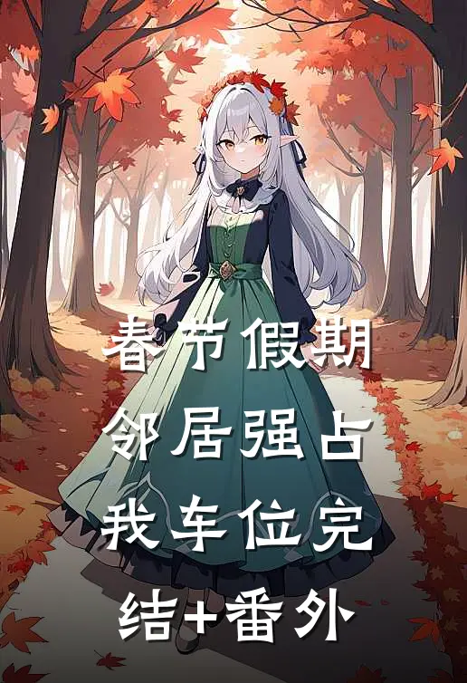 春节假期，邻居强占我车位完结+番外