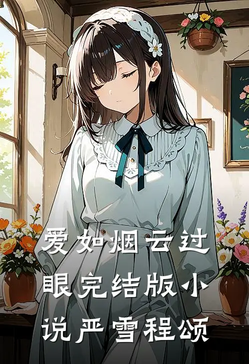 爱如烟云过眼完结版小说严雪程颂
