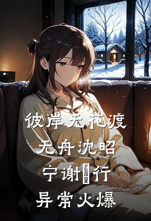 与君长诀，岁岁不见后续+结局