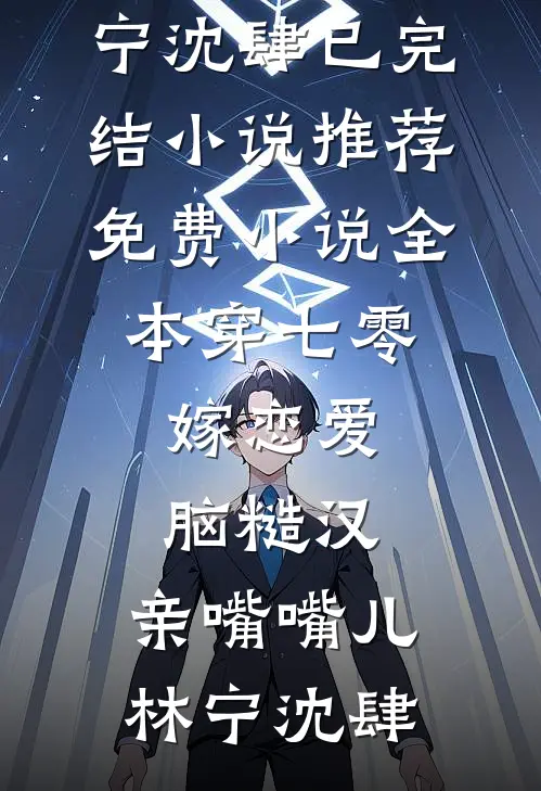 何处归舟入我梦完整阅读