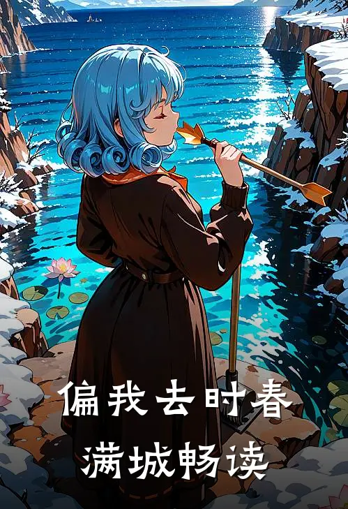 偏我去时春满城畅读