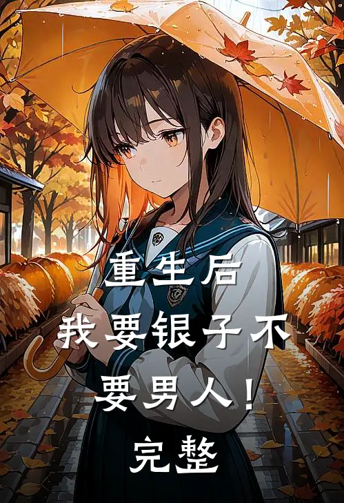 重生后，我要银子不要男人！完整