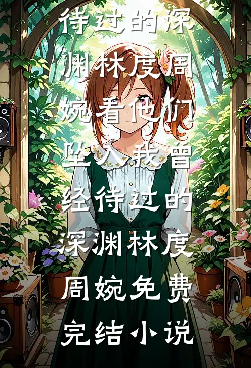 首辅剜心求原谅，外室冷眼拒嫁全章节阅读