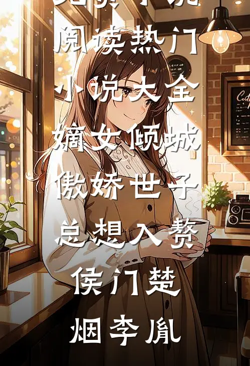 雪落无声情深连载