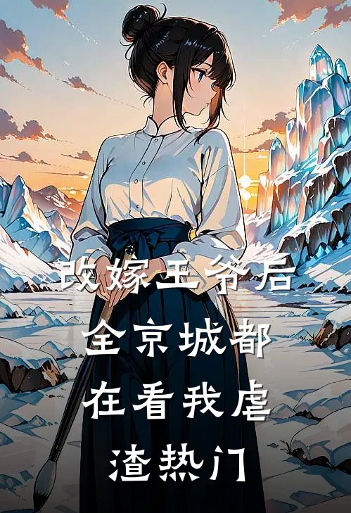 改嫁王爷后，全京城都在看我虐渣热门