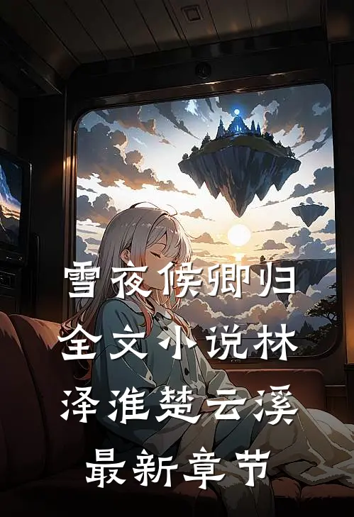 雪夜候卿归全文小说林泽淮楚云溪最新章节